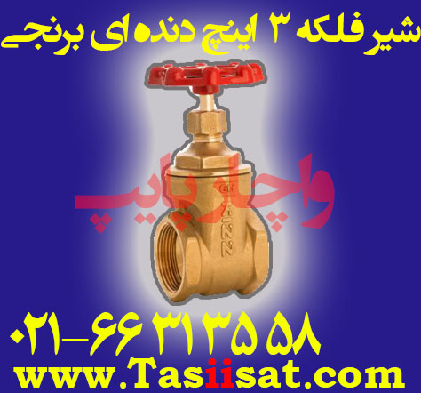 شیر فلکه 3 اینچ دنده ای برنجی کیز ایران