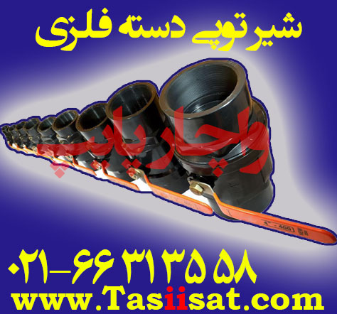 شیر توپی پلیمری دسته فلزی