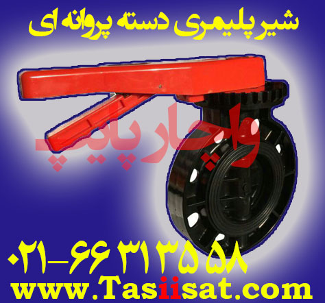 شیر پلیمری دسته پروانه ای