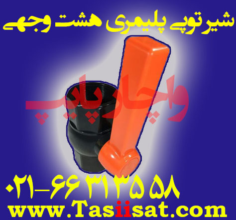 شیر پلیمری هشت وجهی