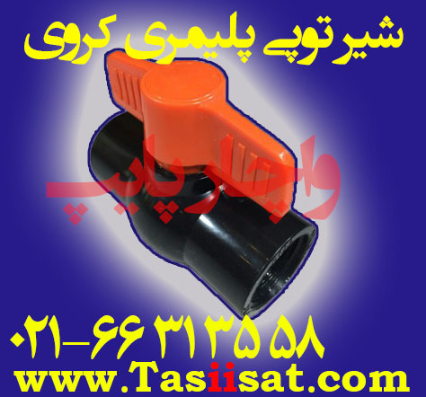 شیر توپی پلیمری کروی