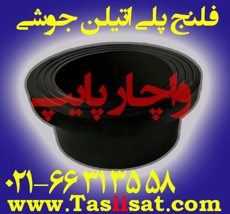 فلنج جوشی پلی اتیلن