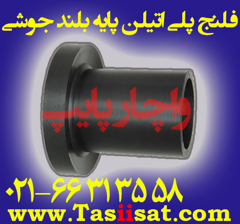 فلنج پلی اتیلن پایه بلند جوشی