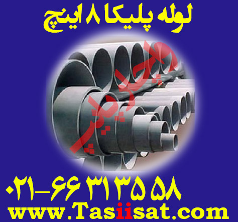 لوله پلیکا 8 اینچ (سایز 200)