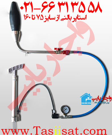 دستگاه استاپر بالنی تست لوله فاضلاب