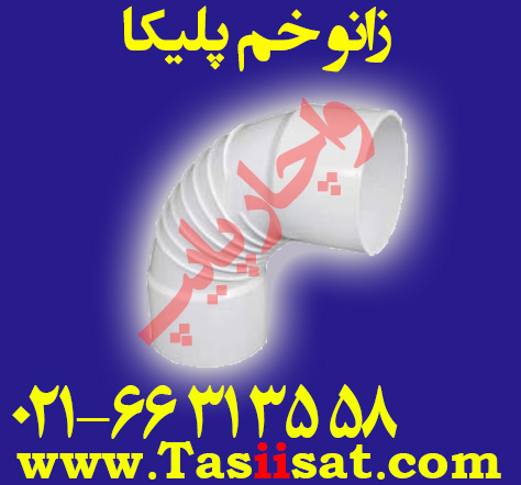 زانو خم لوله پلیکا 90 درجه