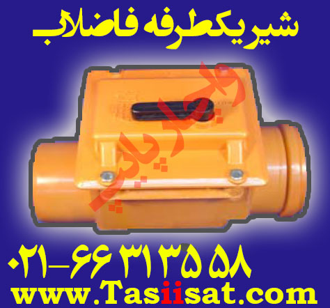شیر یکطرفه فاضلاب قفل دار ( فاضلابی )