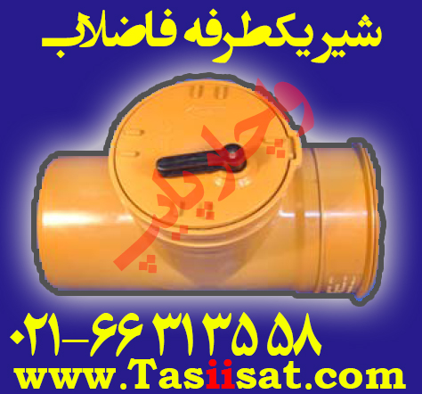 شیر یکطرفه فاضلاب قفل دار ( فاضلابی )