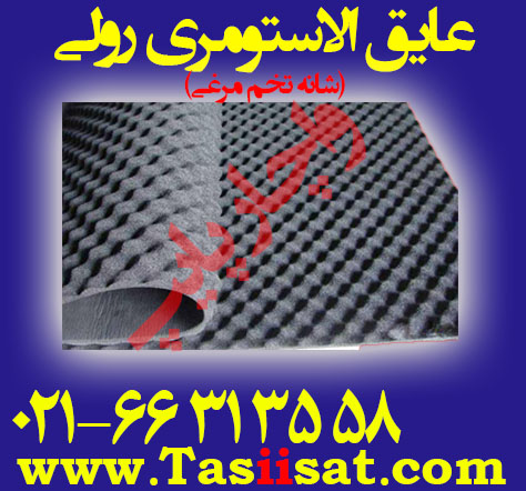 عایق الاستومری رولی شانه تخم مرغی