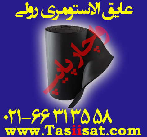 عایق الاستومری رولی (صفحه ای)