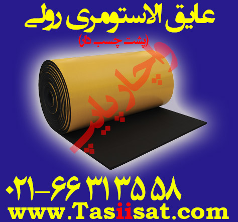 عایق الاستومری رولی ( صفحه ای ) پشت چسب دار