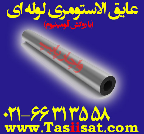 عایق الاستومری لوله ای با روکش آلومینیوم