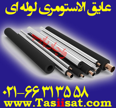 عایق الاستومری لوله ای با روکش آلومینیوم و ساده