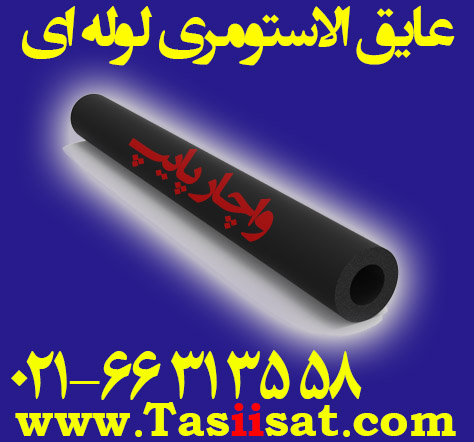 عایق الاستومری لوله ای ساده