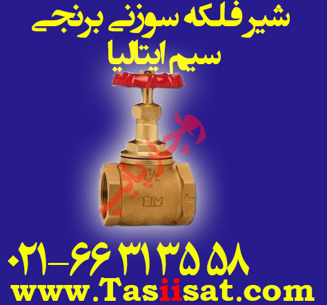 شیر فلکه سوزنی (سوپاپی،کف فلزی) برنجی سیم CIM ایتالیا سنگین