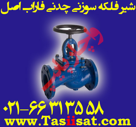 شیر فلکه سوزنی (سوپاپی،کف فلزی) چدنی فلنج دار شرکت فاراب اصل