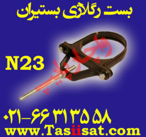 بست آویز ریگلاژی بستیران کد : N23