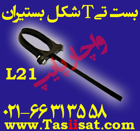 بست دنباله جوشی دار تی T شکل سقفی آویز لوله L21 شرکت بستیران