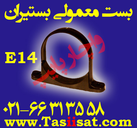 بست معمولی دیواری لوله E14 بستیران