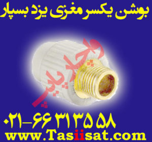 بوشن یکسر مغزی یزد بسپار ( بوشن یکسر مغزی فلزی )