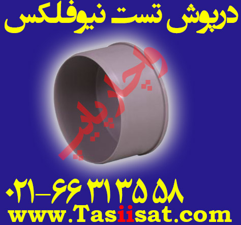 درپوش تست پوش فیت نیو فلکس