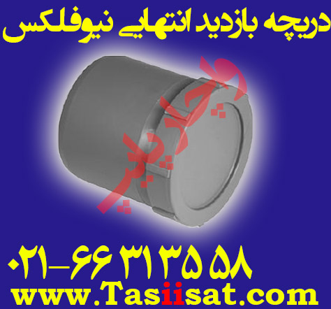 دریچه بازدید انتهایی پوش فیت نیو فلکس
