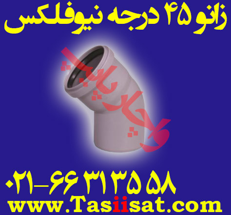 زانو 45 درجه پوش فیت نیو فلکس