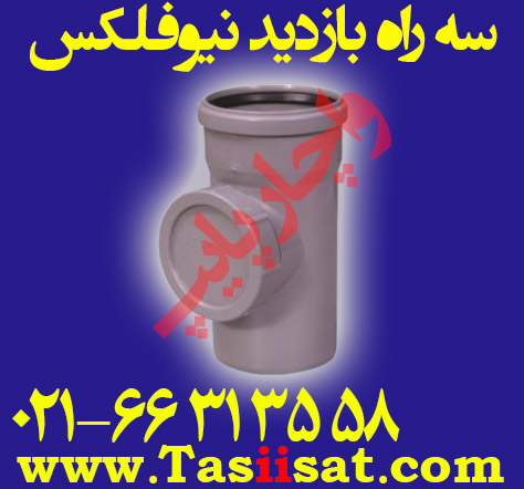 سه راه بازدید پوش فیت نیوفلکس