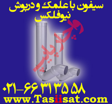 سیفون با علمک و درپوش پوش فیت نیو فلکس