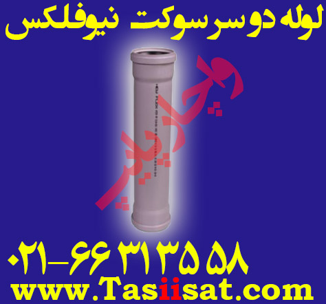 لوله دو سر سوکت پوش فیت نیو فلکس