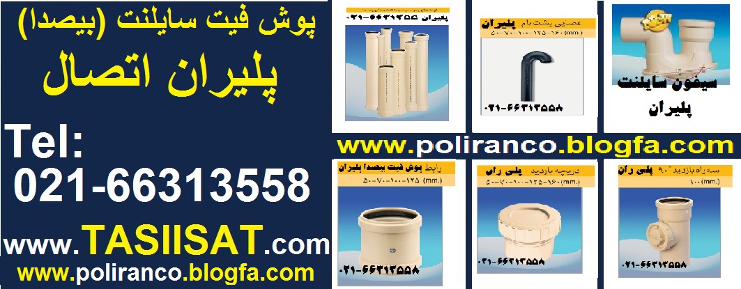 لوله پوش فیت سایلنت پلیران
