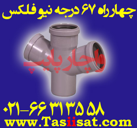 چهار راه 67 درجه پوش فیت نیو فلکس