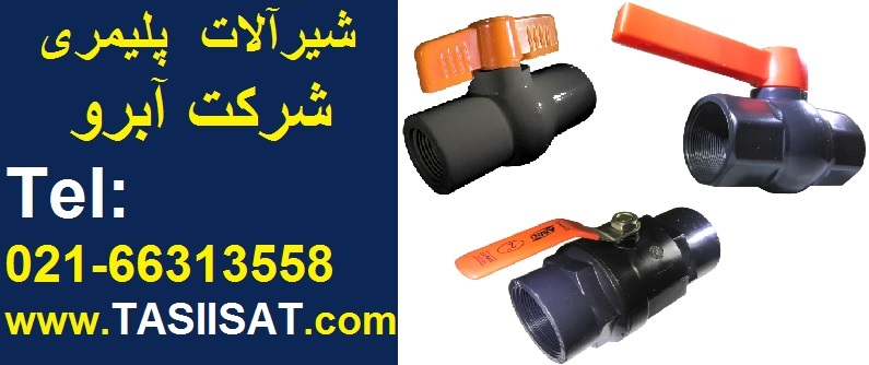 شیر توپی پلیمری آبرو