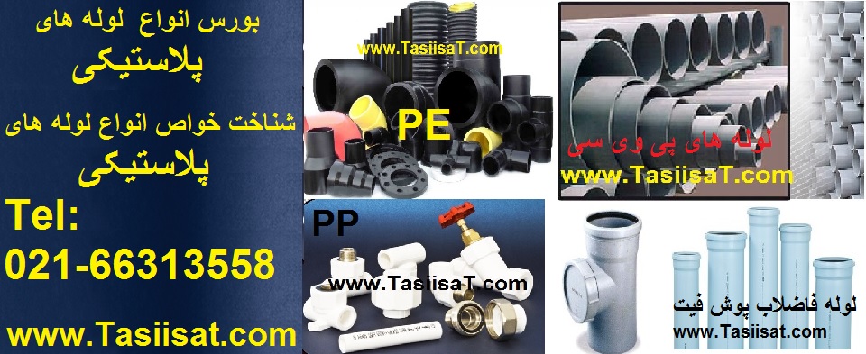 انواع لوله های پلاستیکی