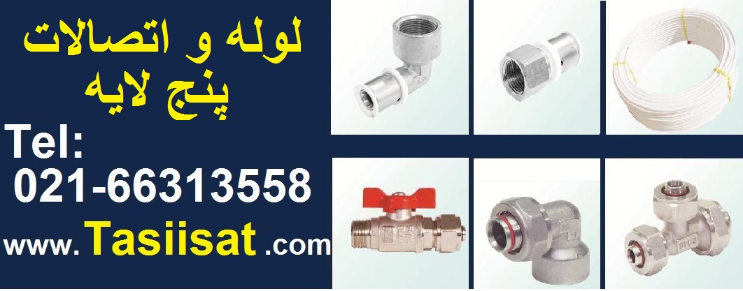 لوله و اتصالات پنج لایه