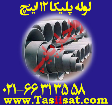 لوله پلیکا 12 اینچ