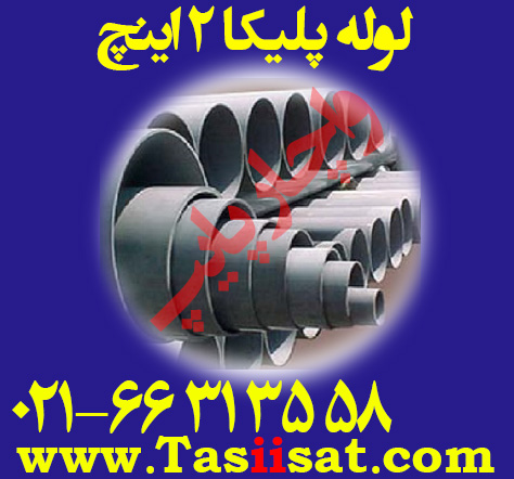 لوله پلیکا 2 اینچ ( 63 )