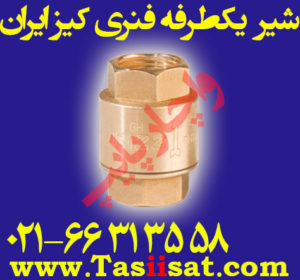 شیر خودکار یکطرفه فنری برنجی کیز ایران
