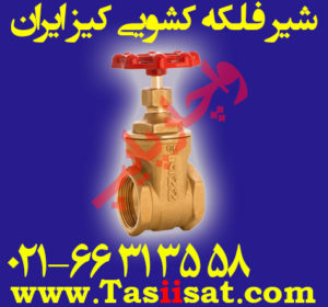 شیر فلکه برنجی کشویی دنده ای کیز ایران