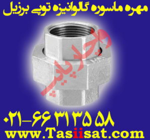 اتصالات گالوانیزه برزیلی ( مهره ماسوره )