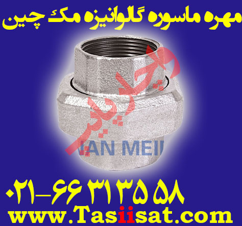 مهره ماسوره گالوانیزه مک چین