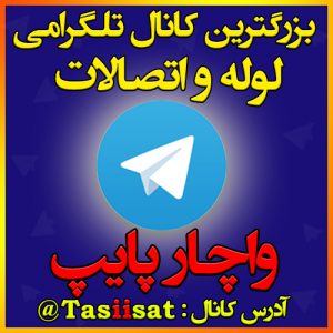 بزرگترین کانال تلگرام لوله و اتصالات