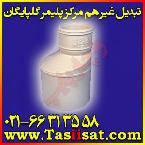 تبدیل غیر هم مرکز پلیمر گلپایگان