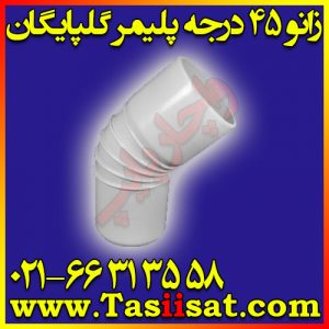 زانو 45 درجه پلیمر گلپایگان
