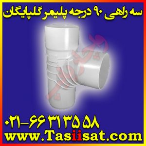 سه راهی 90 درجه پلیمر گلپایگان