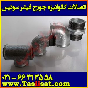 اتصالات گالوانیزه جورج فیشر سوییس