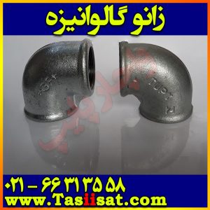 زانو گالوانیزه توپی برزیلی