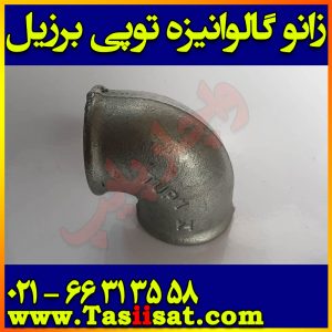 زانو گالوانیزه توپی برزیل