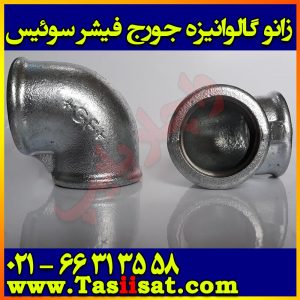 زانو گالونیزه جورج فیشر سوییس