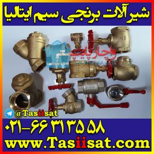شیرآلات برنجی سیم ایتالیا